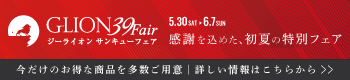 GLION39Fair　期間限定日帰り入浴900円にお得な宿泊プランも