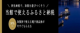 加賀市旅先納税