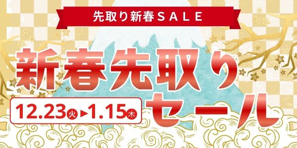 先取り新春SALE　開催中