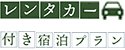 レンタカー付き宿泊プラン