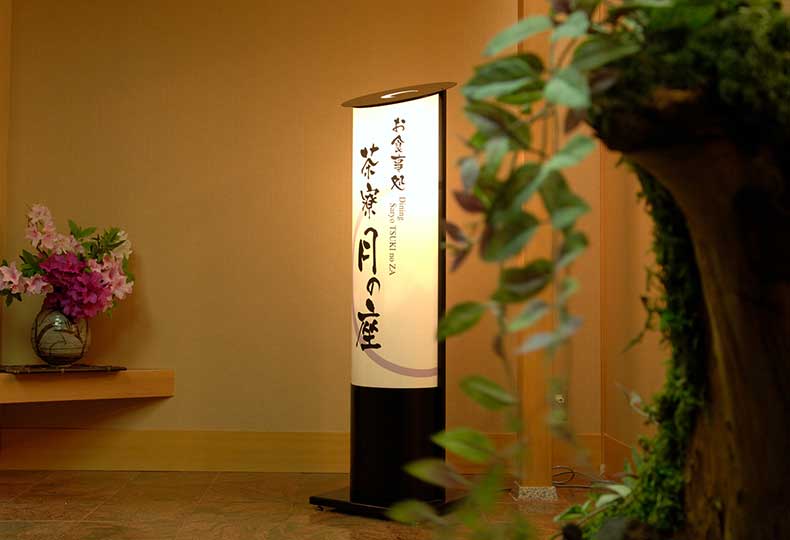 お食事処 茶寮 月の座
